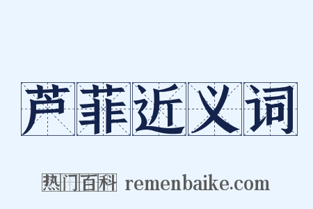 芦菲近义词是什么意思的图片